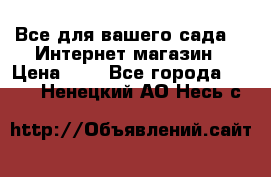 Все для вашего сада!!!!Интернет магазин › Цена ­ 1 - Все города  »    . Ненецкий АО,Несь с.